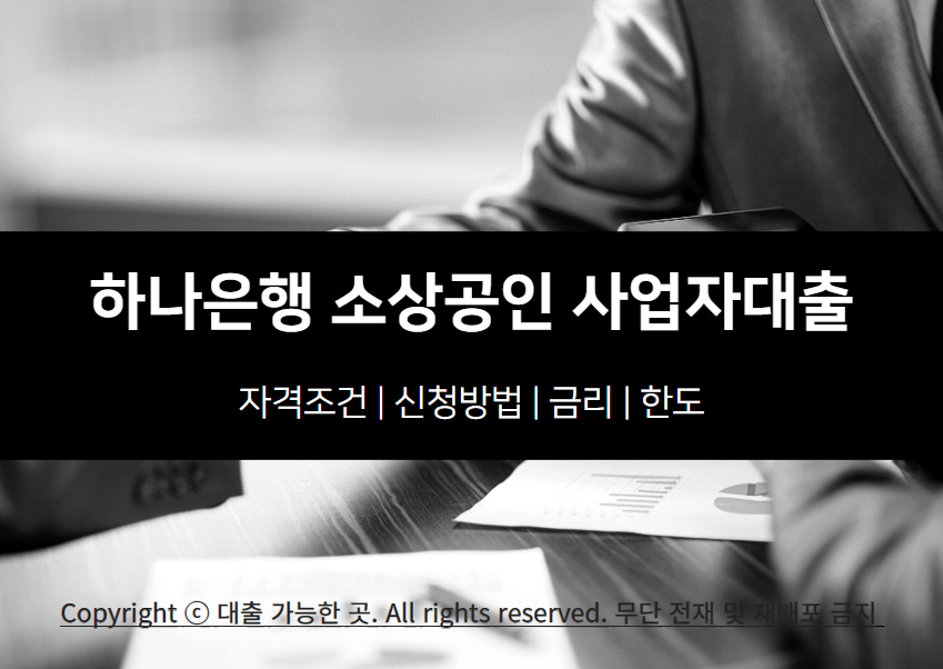 하나은행 소상공인 사업자대출 자격 조건