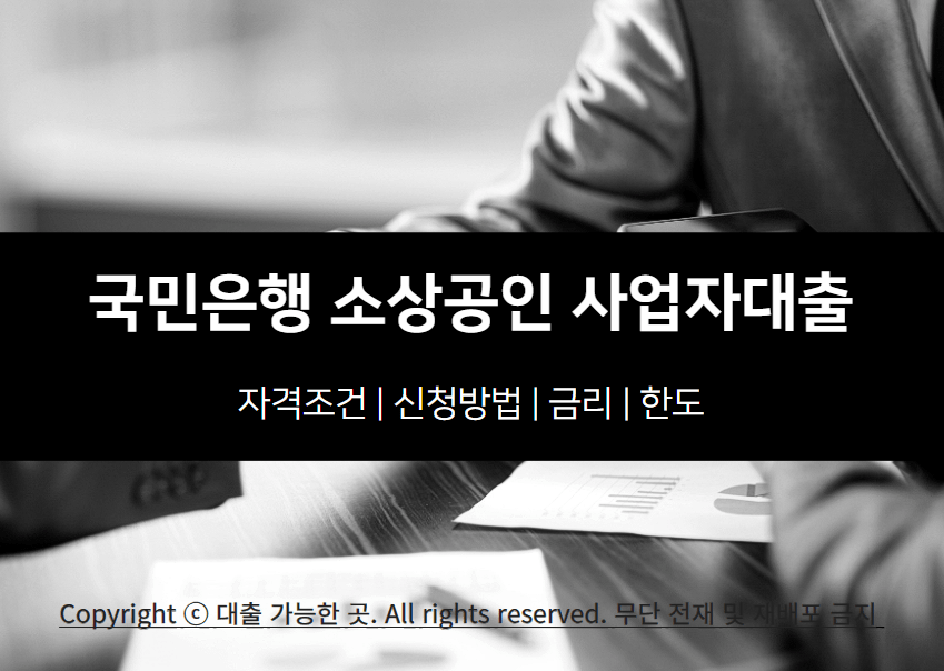 국민은행 소상공인 사업자대출 자격 조건