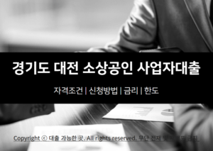 경기도 대전 소상공인 사업자대출 자격 조건