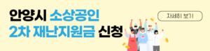 안양시 2차 재난지원금 신청