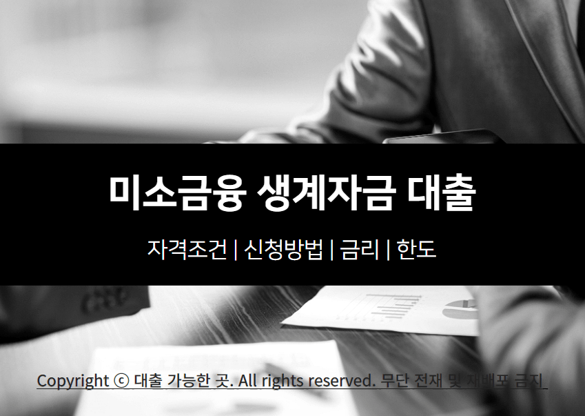 미소금융 생계자금 대출 대상 및 신청 방법