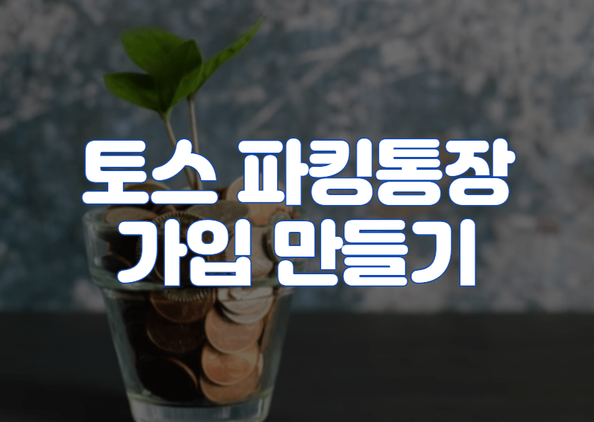 토스 파킹통장 가입 만들기