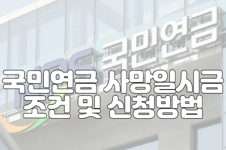 국민연금 사망일시금 조건 및 신청방법