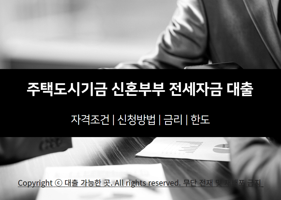 주택도시기금 신혼부부 전세자금 대출 지원금