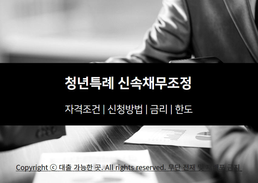 청년특례 신속채무조정 프로그램 신청