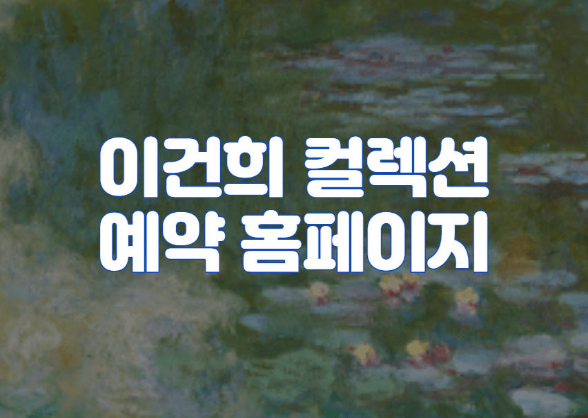 이건희 컬렉션 예약