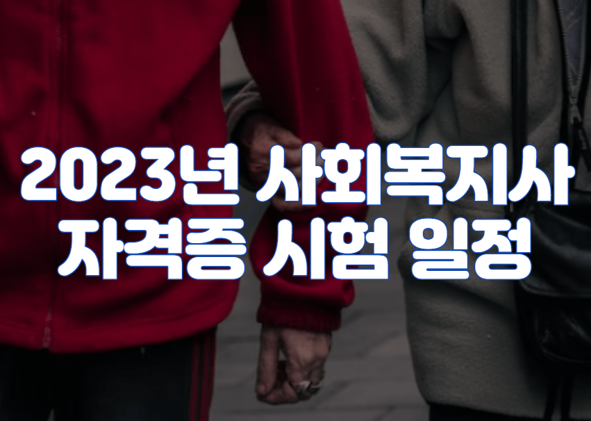 2023년 사회복지사 자격증 시험 일정