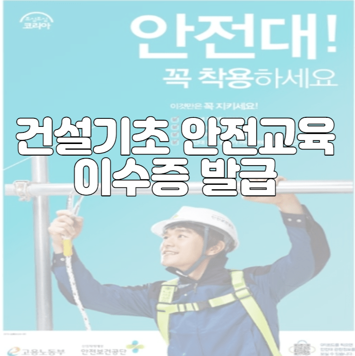 건설기초 안전교육 이수증 발급 및 재발급