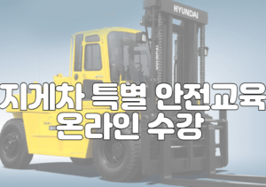 지게차 특별 안전교육 온라인 수강 및 이수증 발급 재발급
