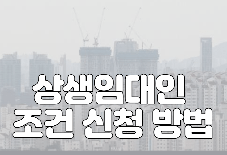 상생임대인 조건 신청 방법