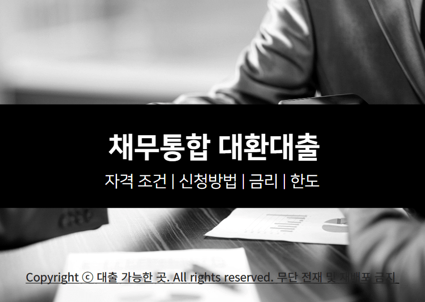 채무통합 대환대출