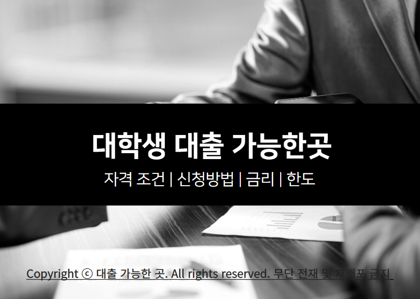 대학생 대출 가능한곳