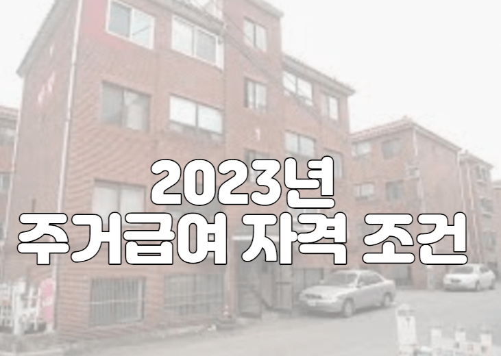 2023년 주거급여 자격 조건 기준 및 신청 방법