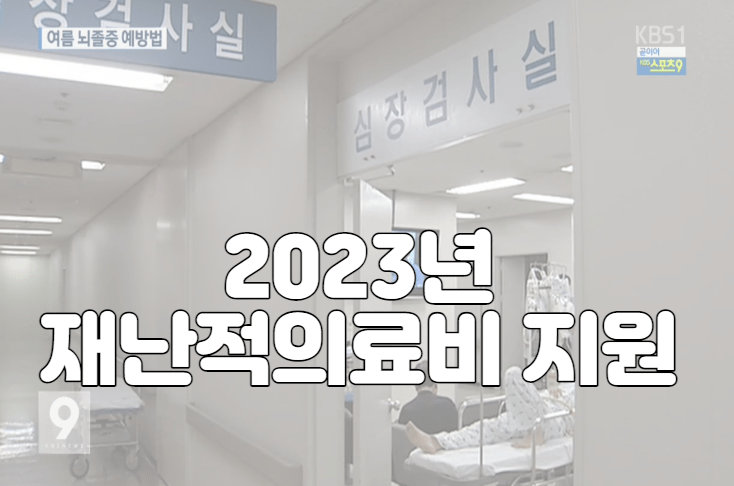 2023년 재난적의료비 지원 대상 및 신청