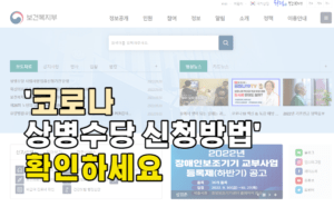 코로나 상병수당 신청 방법