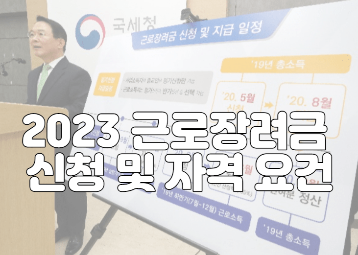 2023 근로장려금 신청 및 자격 요건