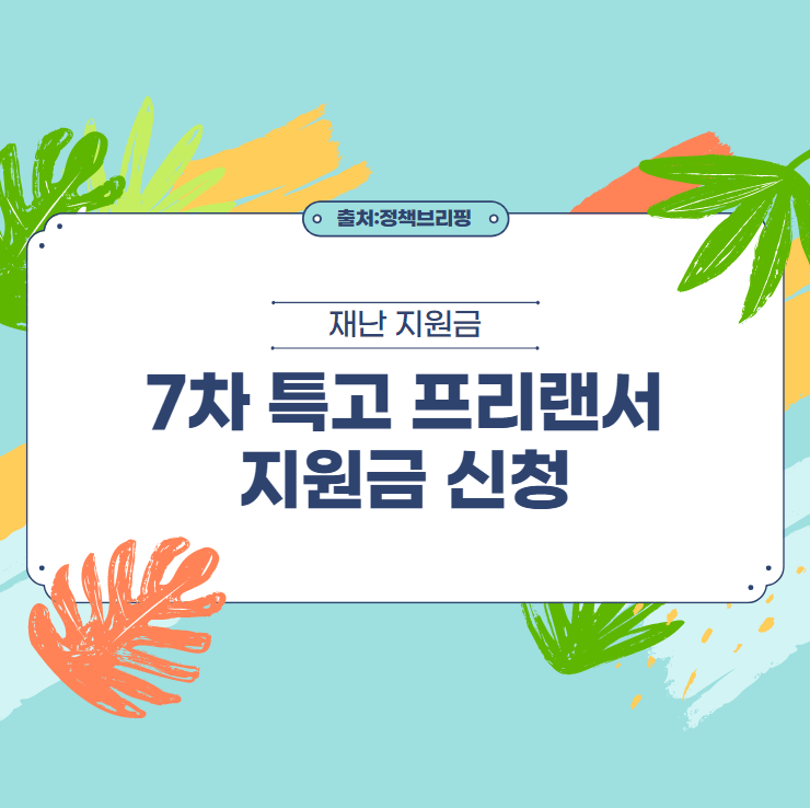 7차 특고 프리랜서 지원금 신청