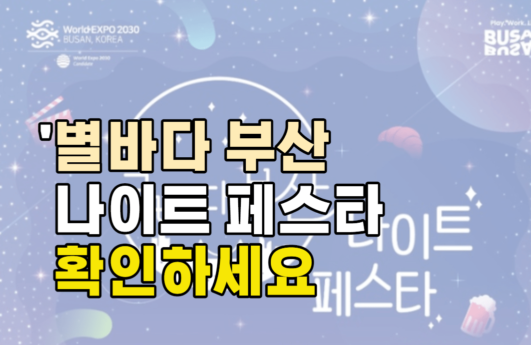 별바다부산 나이트페스타