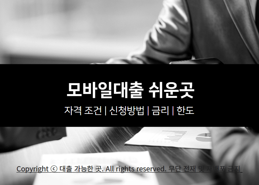 모바일대출 쉬운곳