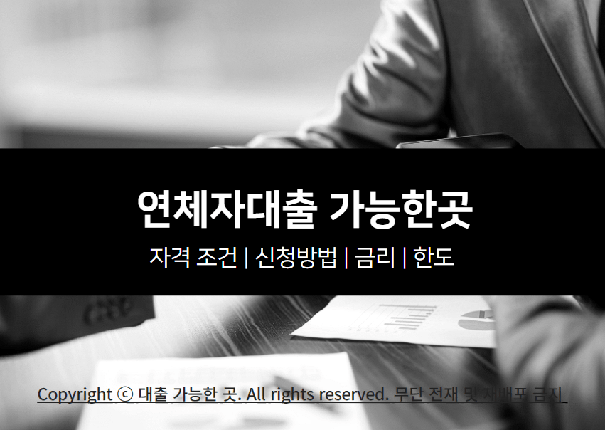 연체자대출 가능한곳