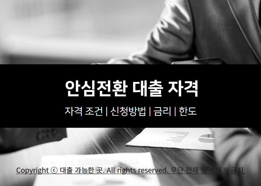 안심전환대출 자격 및 신청방법