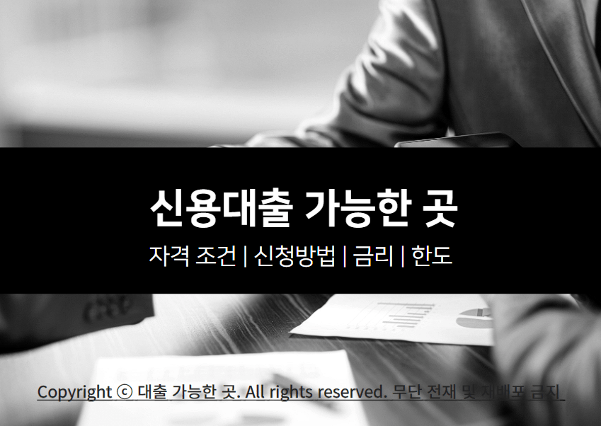 신용대출 자격 조건 및 가능한 곳