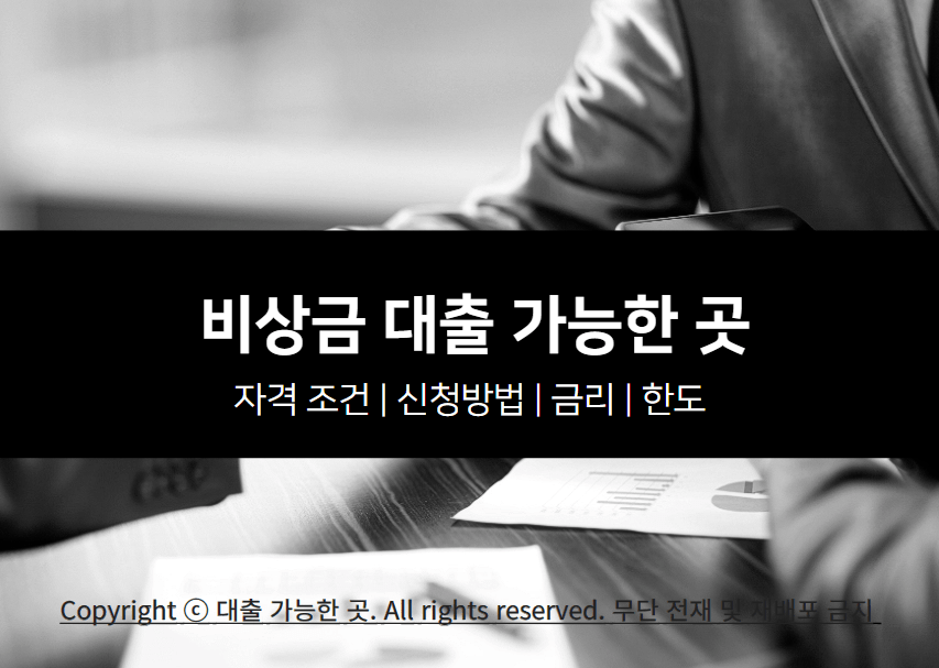 비상금 대출 자격 조건 및 가능한 곳