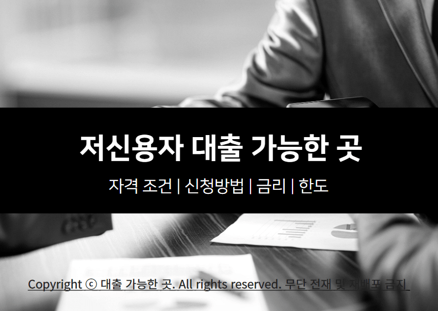 저신용자 대출 자격 조건 및 가능한 곳