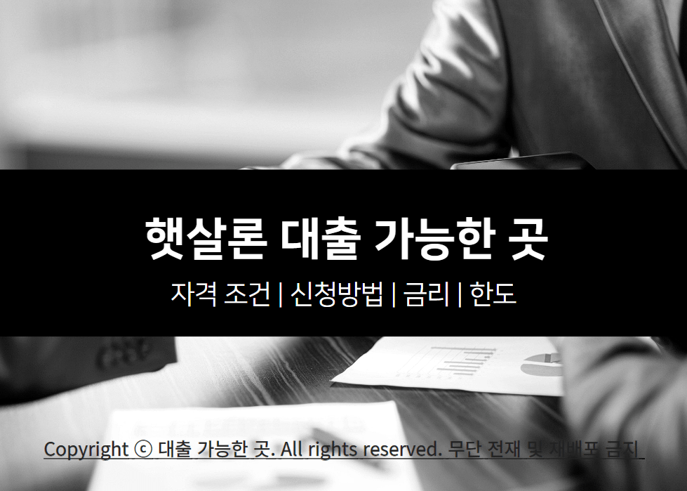 햇살론 대출 자격 조건 및 가능한 곳