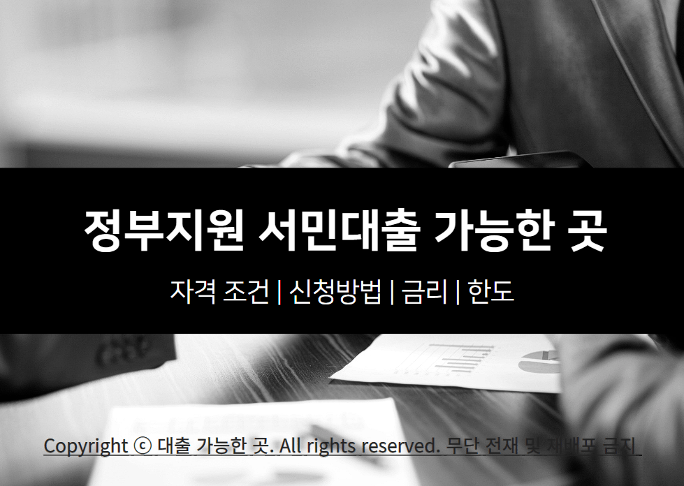 정부지원 서민대출 자격 조건 및 가능한 곳