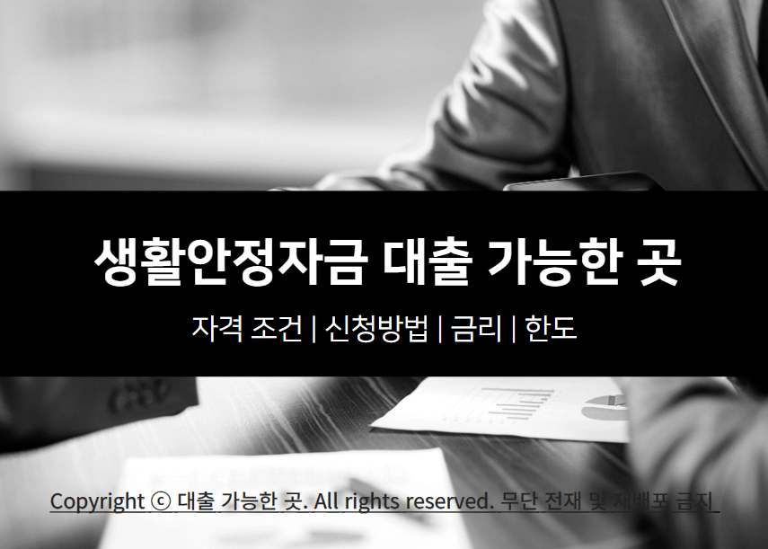 생활안정자금 대출 자격 조건 및 가능한 곳