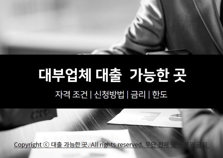 대부업체 대출 자격 조건 및 가능한 곳