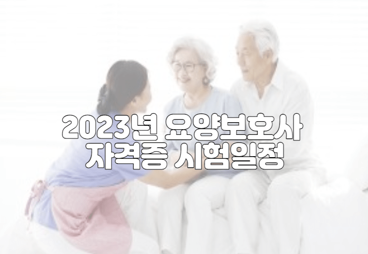 2023년 요양보호사 자격증 시험일정