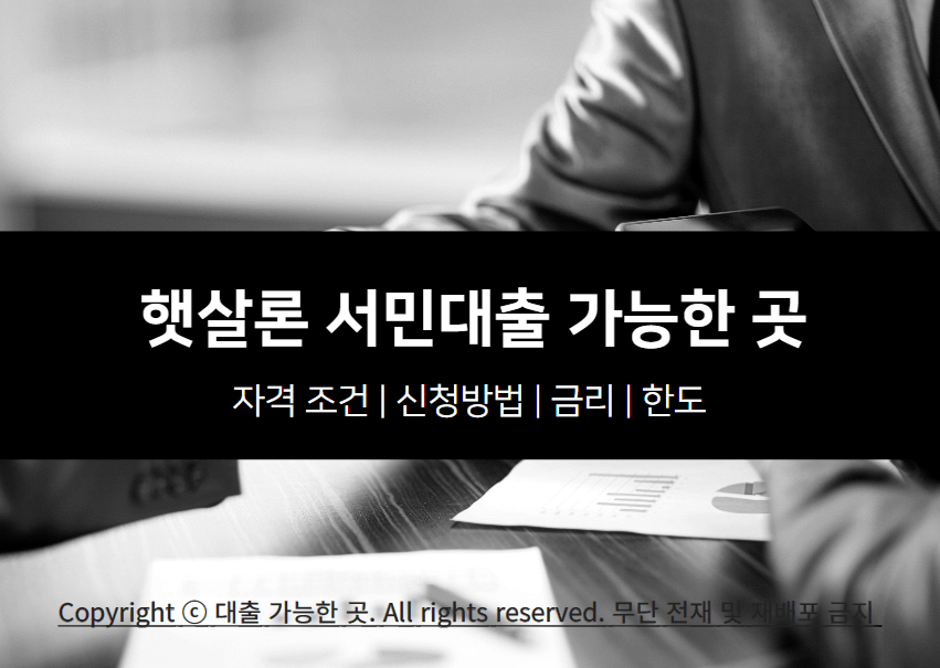 햇살론 서민대출 자격 조건 및 가능한 곳