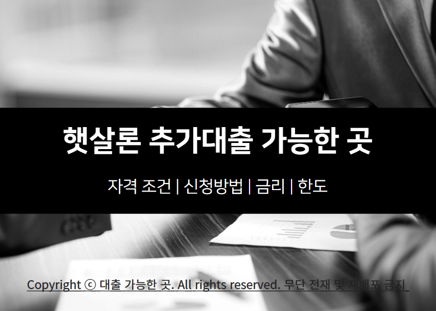 햇살론 추가대출 자격 조건 및 가능한 곳