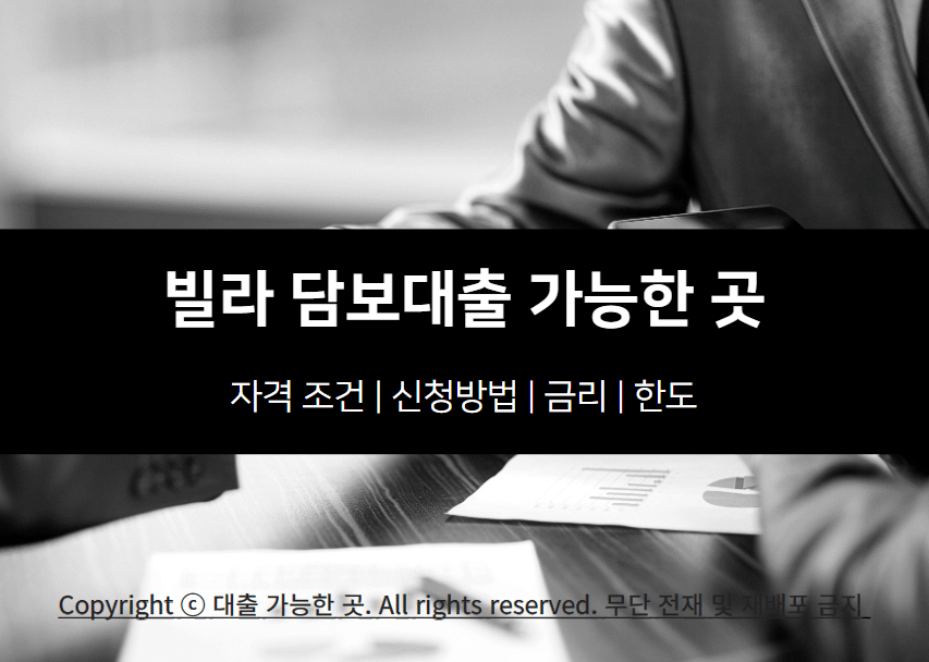 빌라 담보대출 자격 조건 및 가능한 곳