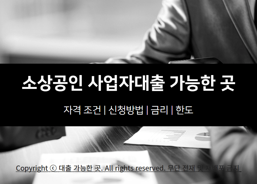 소상공인 사업자대출 자격 조건 및 가능한 곳