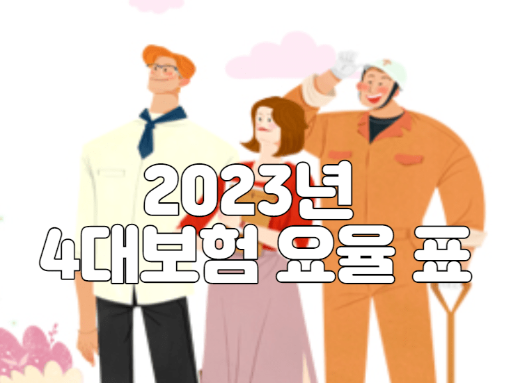 2023년 4대보험 요율 표