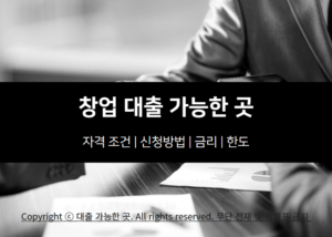 창업 대출 자격 조건 및 가능한 곳