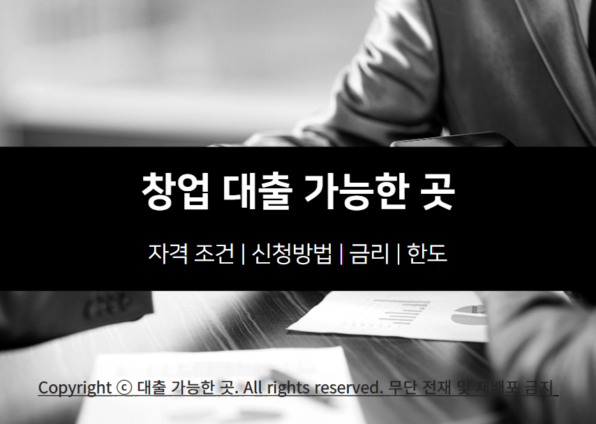 창업 대출 자격 조건 및 가능한 곳