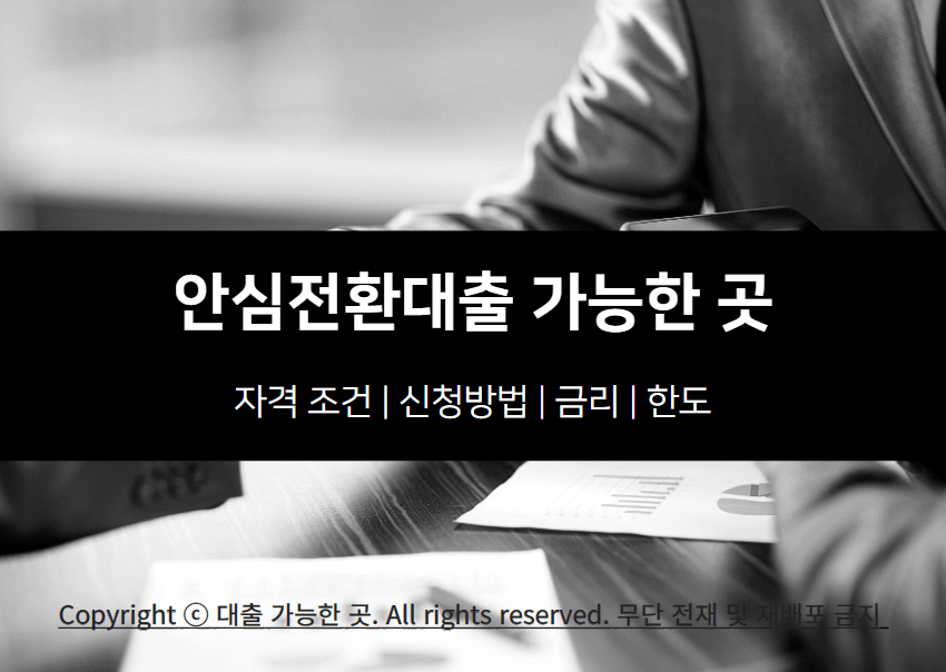 안심전환대출 자격 조건 및 가능한 곳