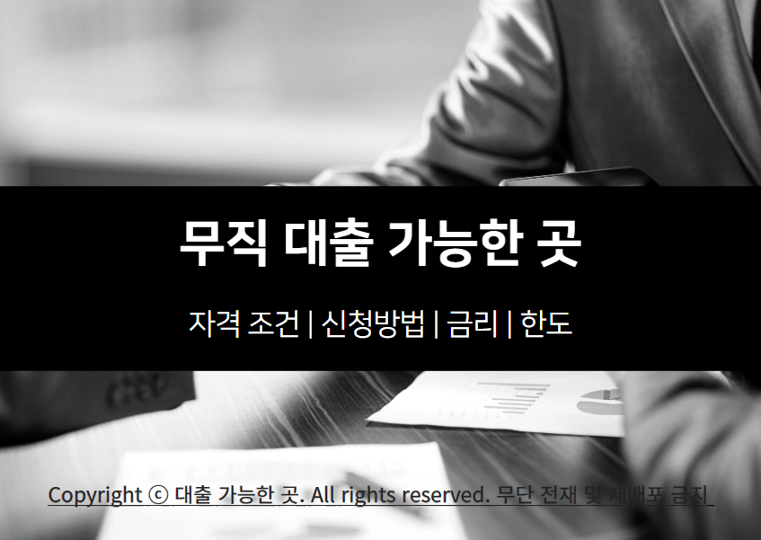 무직 대출 자격 조건 및 가능한 곳