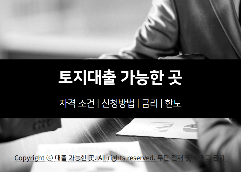 토지대출 자격 조건 및 가능한 곳