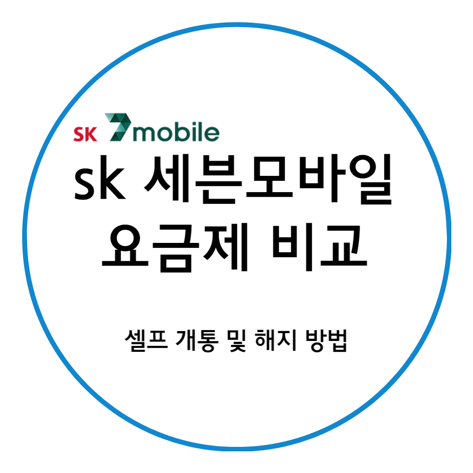 sk 세븐모바일 요금제