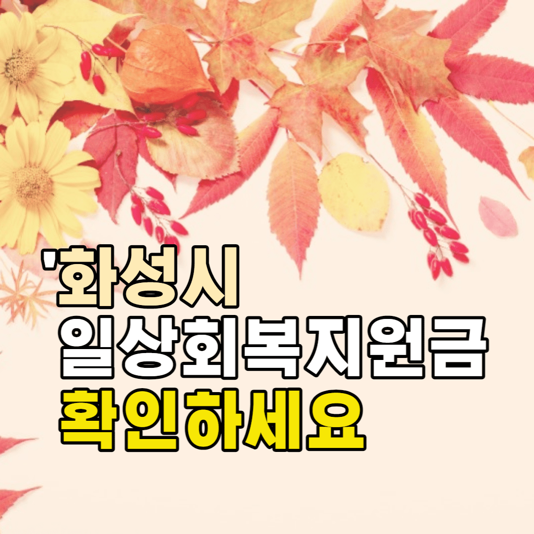 화성시 소상공인 일상회복지원금 신청