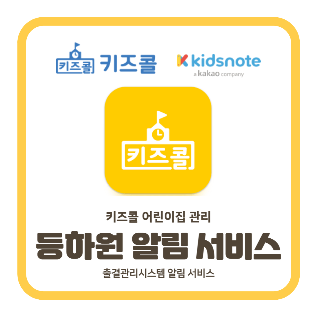 키즈콜 어린이집 관리