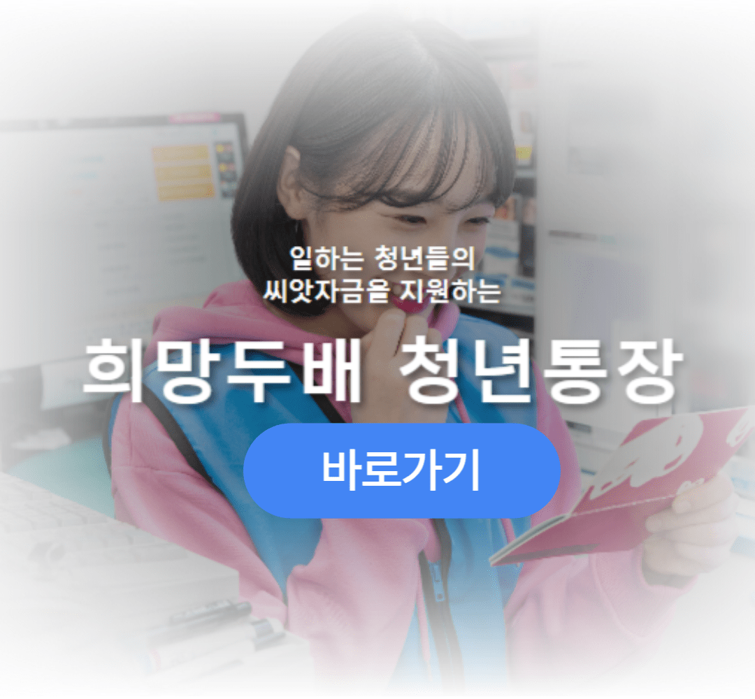 서울 희망두배 청년통장 가입 대상