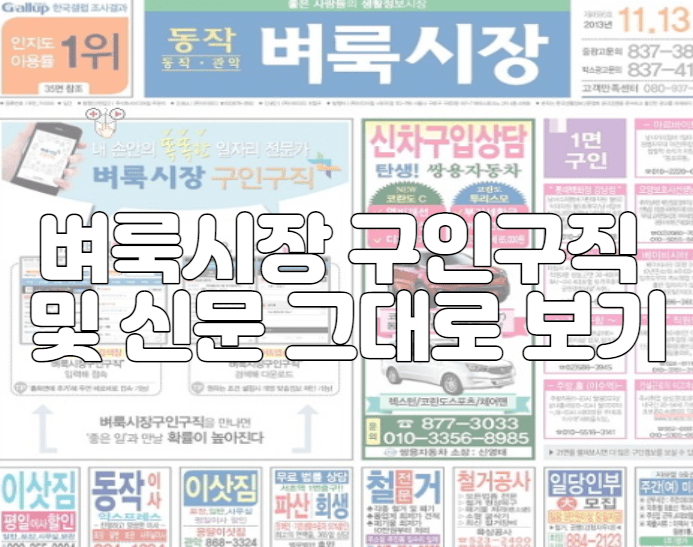 벼룩시장 구인구직 및 신문 그대로 보기