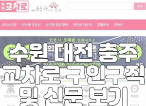 수원 대전 충주 교차로 구인구직 및 신문 보기