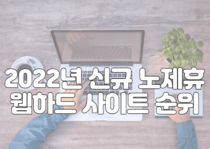 2022년 신규 노제휴 웹하드 사이트 순위